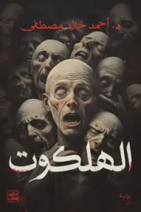 رواية الهلكوت | الجحيم عندما ينشق النبوءة